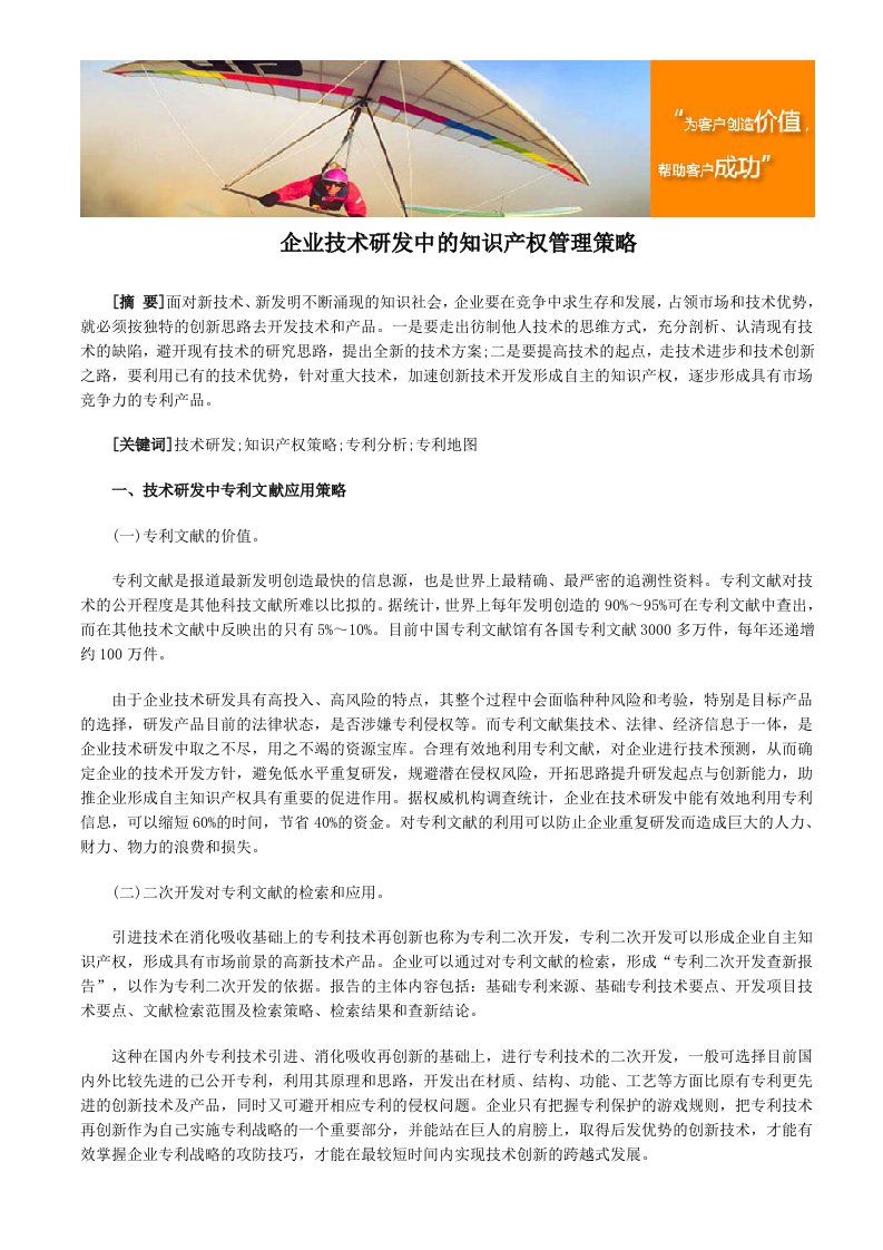 企业技术研发中的知识产权管理策略