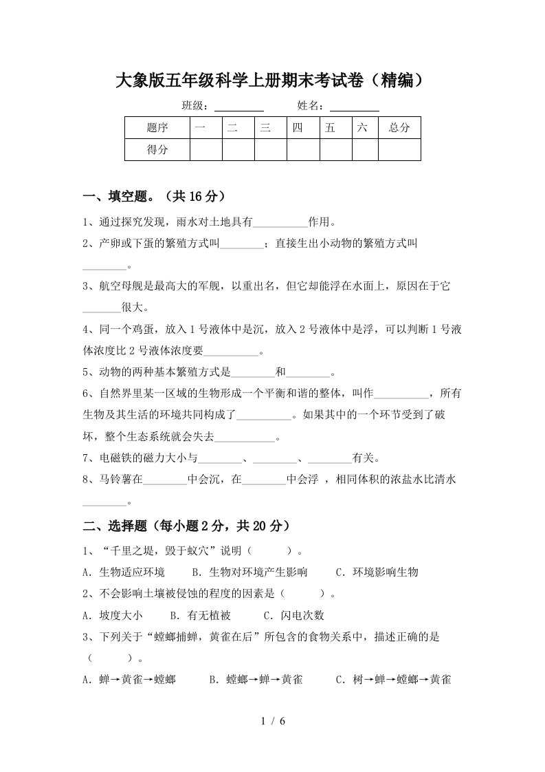 大象版五年级科学上册期末考试卷精编