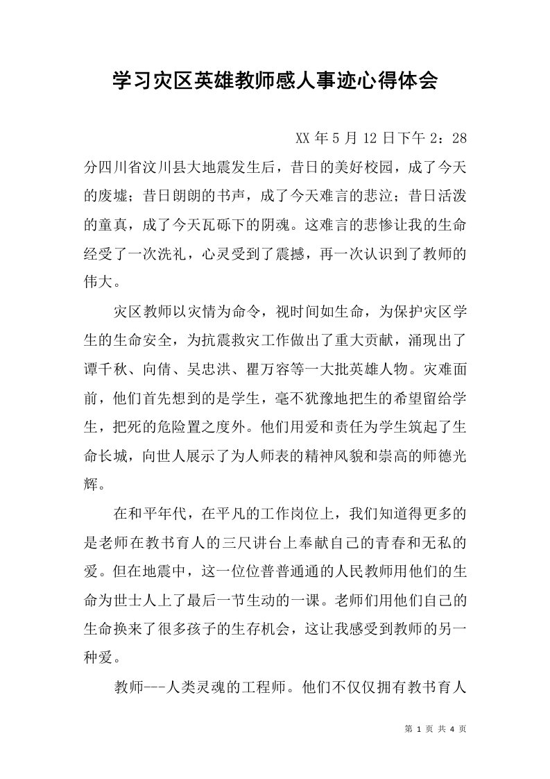 学习灾区英雄教师感人事迹心得体会