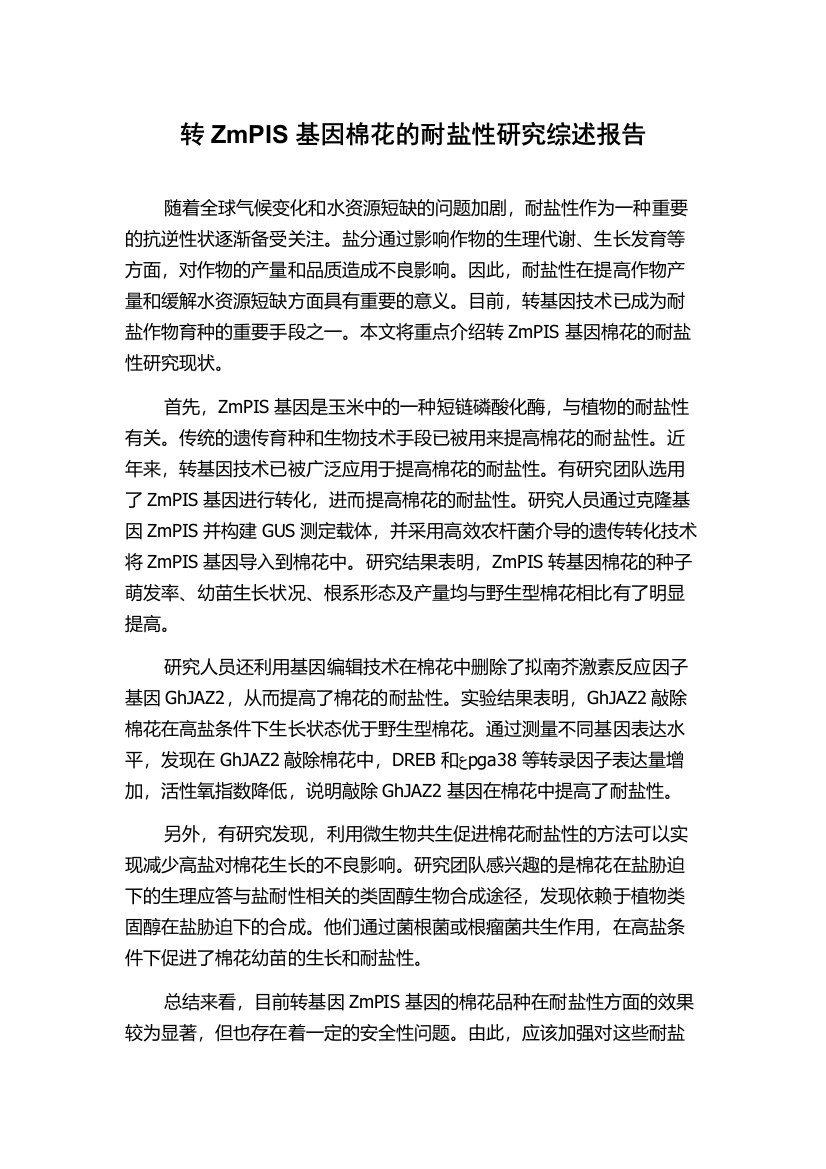 转ZmPIS基因棉花的耐盐性研究综述报告