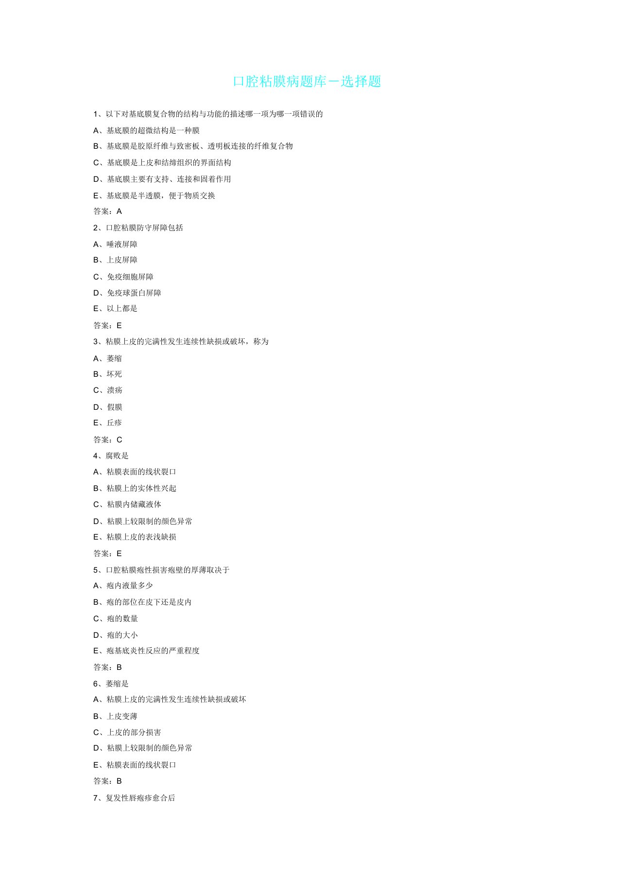 口腔黏膜病学题库(word文档)