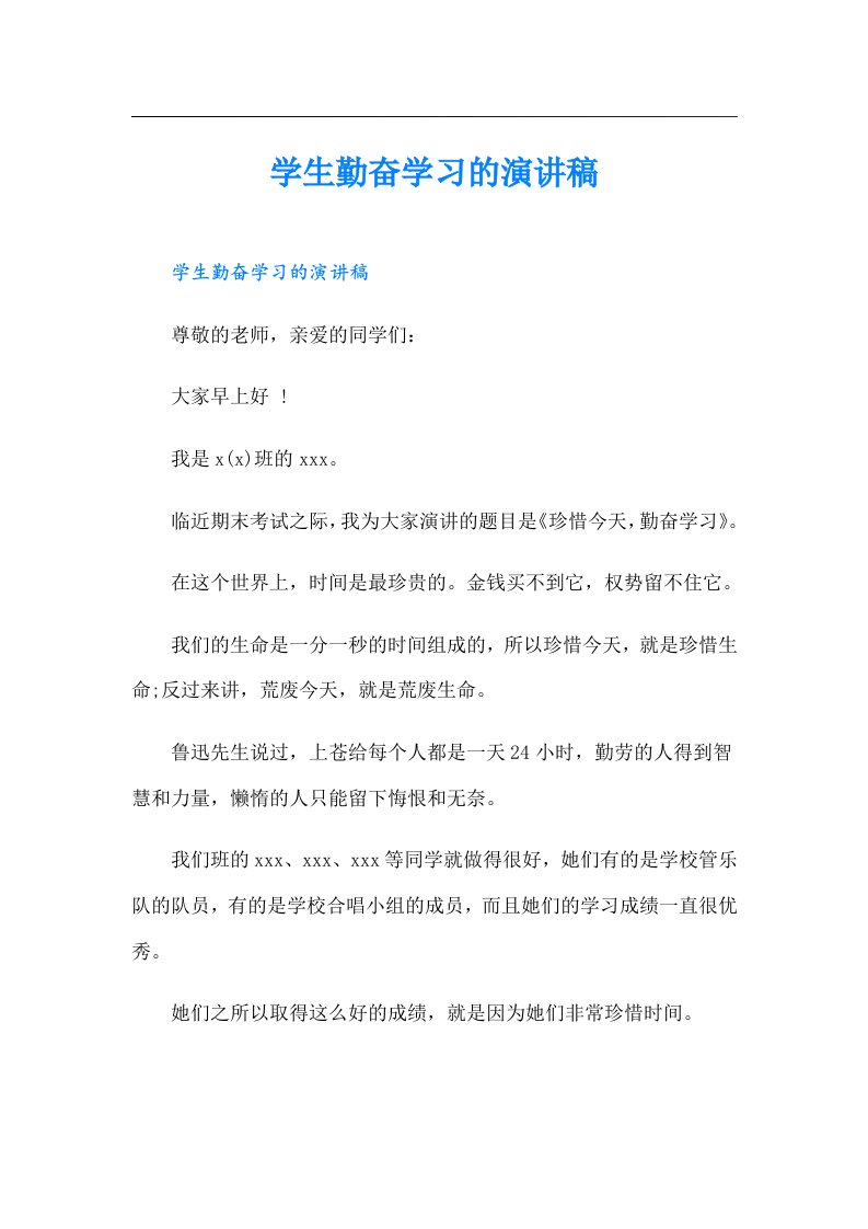 学生勤奋学习的演讲稿