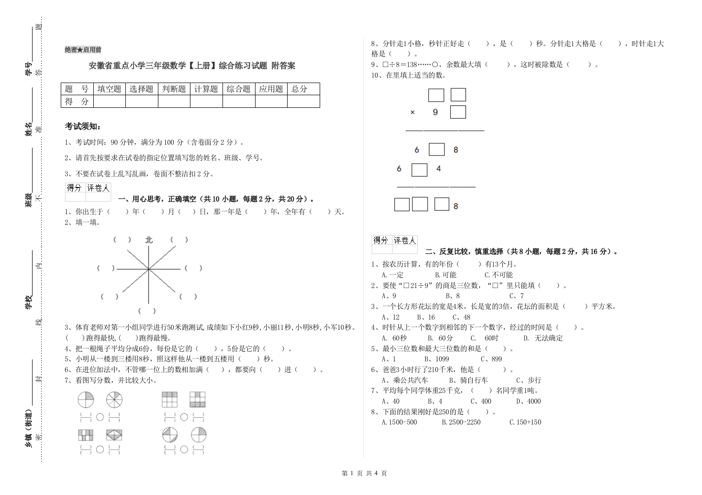 安徽省重点小学三年级数学【上册】综合练习试题-附答案