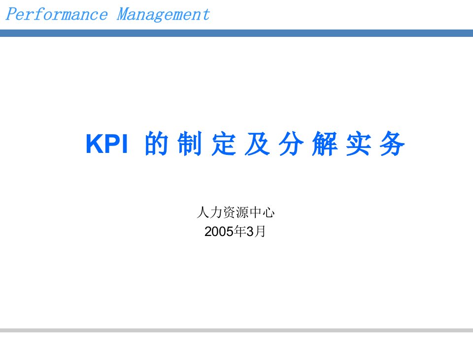 KPI的制定及分解实务