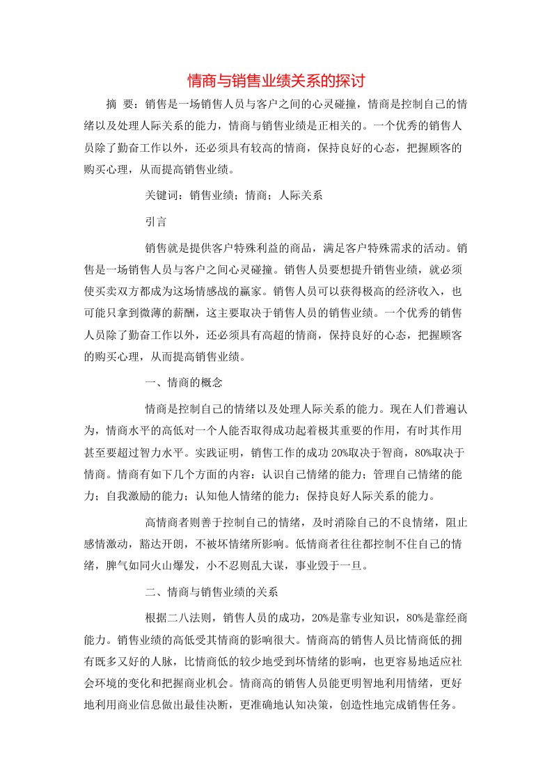 情商与销售业绩关系的探讨