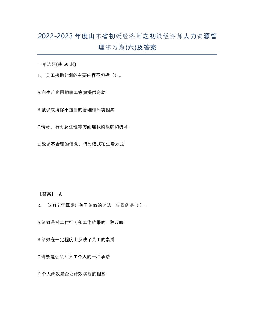 2022-2023年度山东省初级经济师之初级经济师人力资源管理练习题六及答案