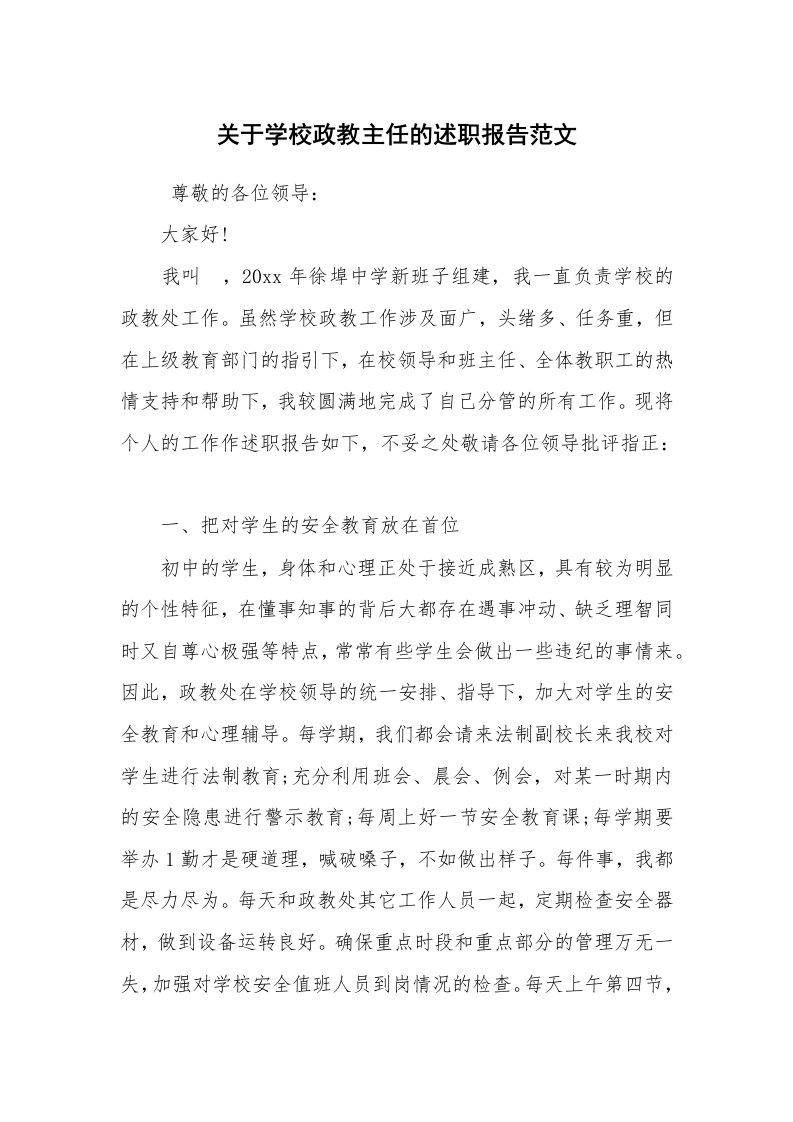 求职离职_述职报告_关于学校政教主任的述职报告范文