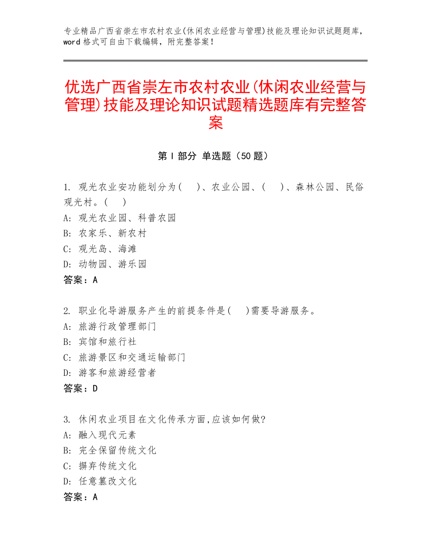 优选广西省崇左市农村农业(休闲农业经营与管理)技能及理论知识试题精选题库有完整答案