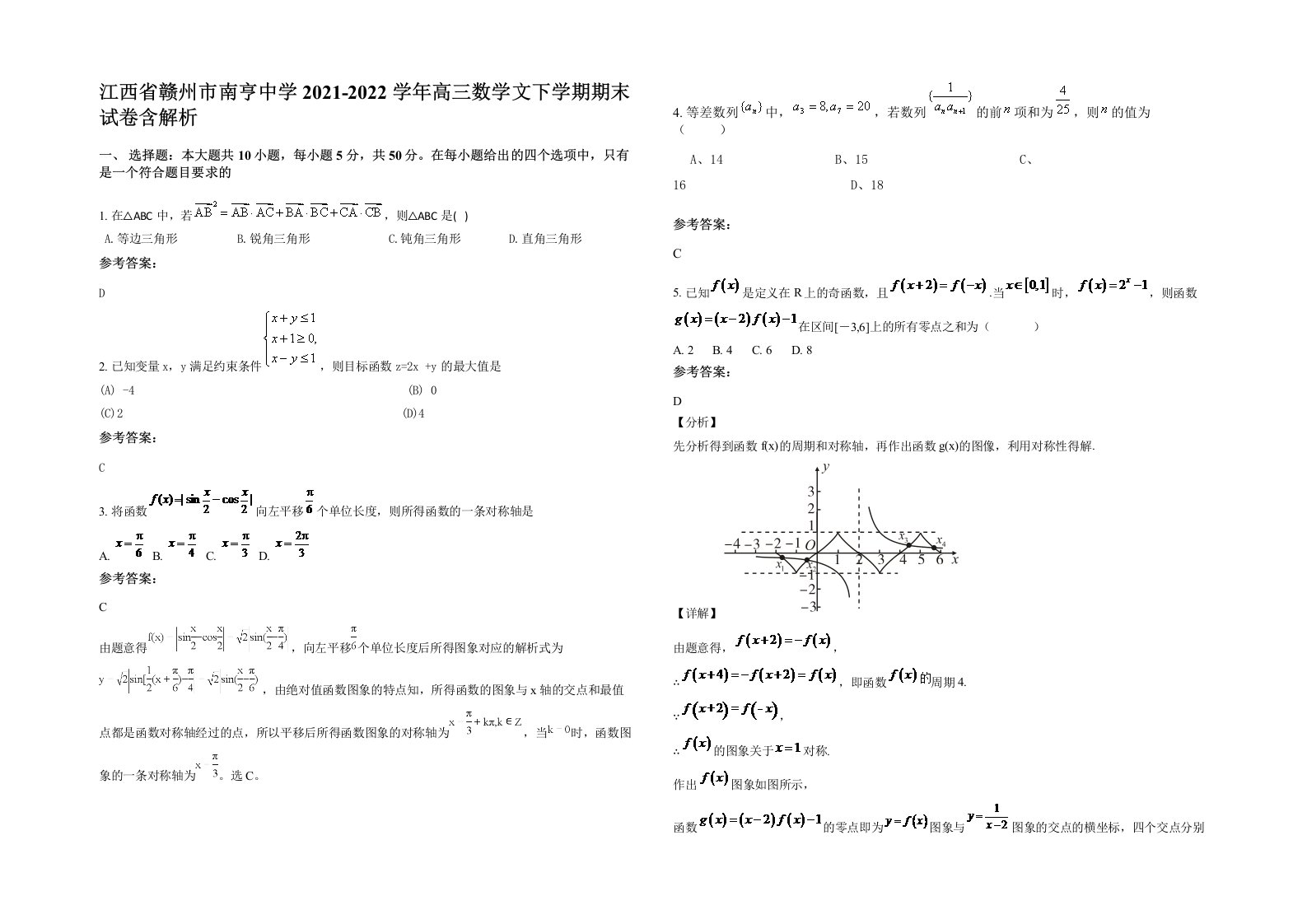 江西省赣州市南亨中学2021-2022学年高三数学文下学期期末试卷含解析