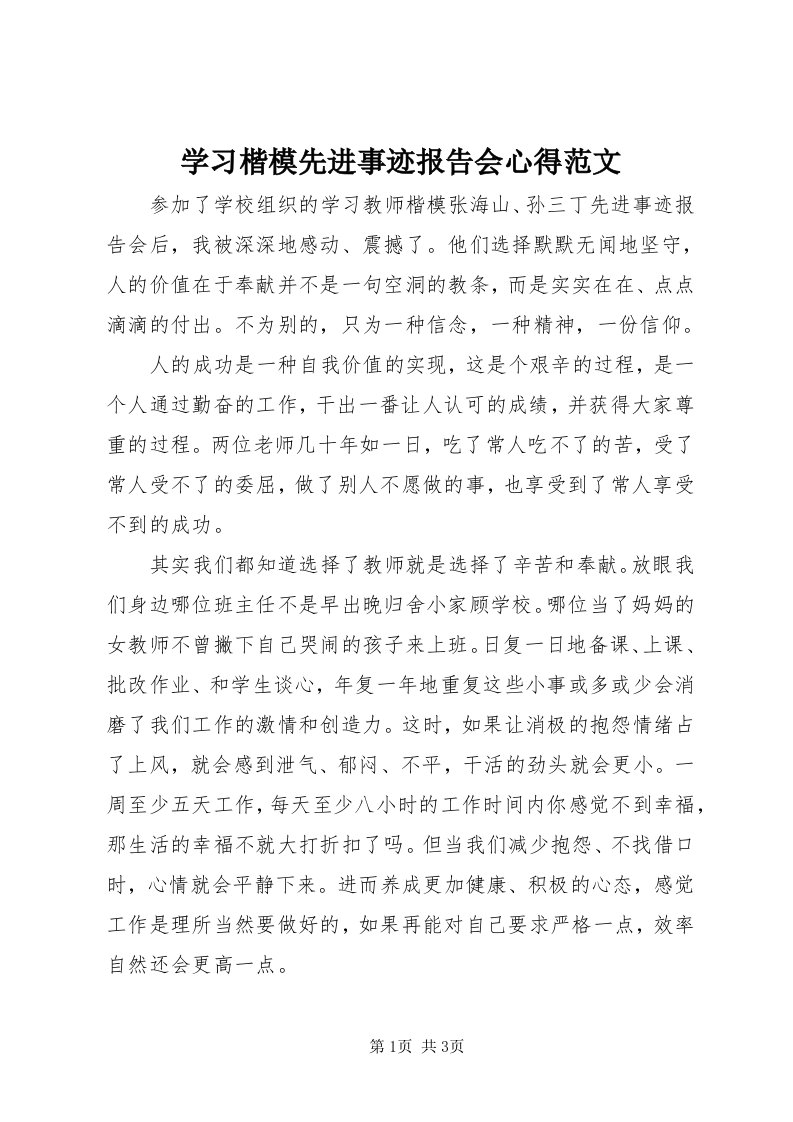 7学习楷模先进事迹报告会心得范文