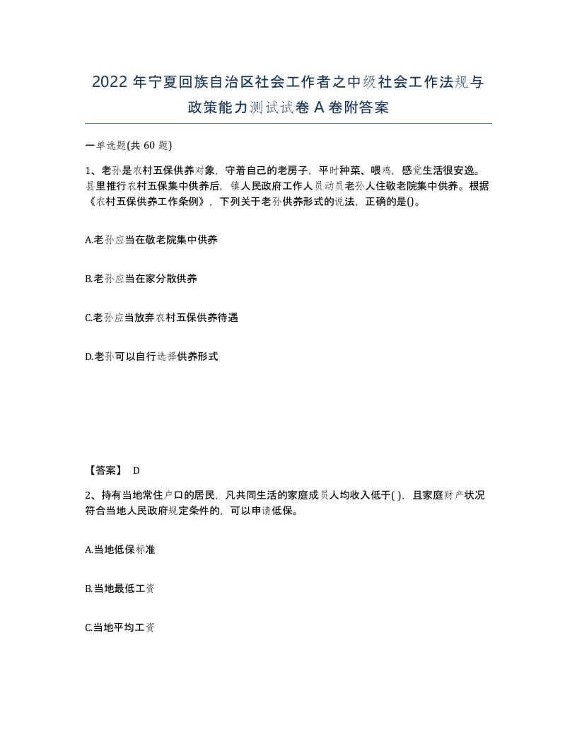 2022年宁夏回族自治区社会工作者之中级社会工作法规与政策能力测试试卷A卷附答案