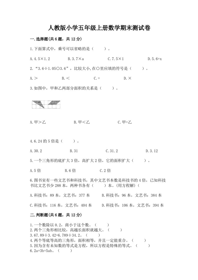 人教版小学五年级上册数学期末测试卷及完整答案（易错题）