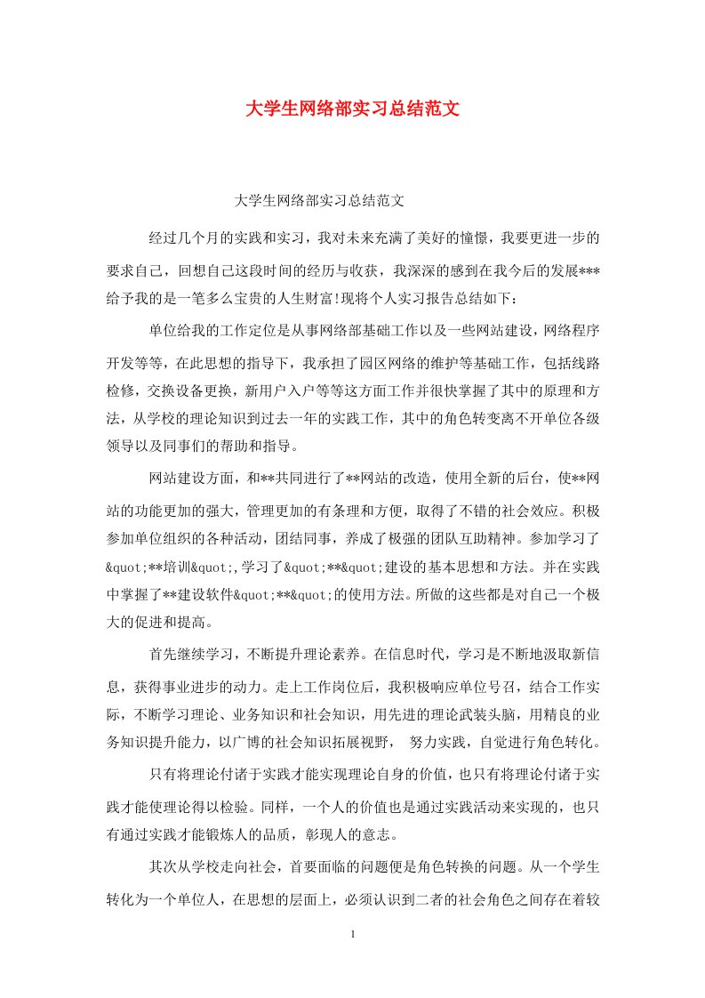 精选大学生网络部实习总结范文