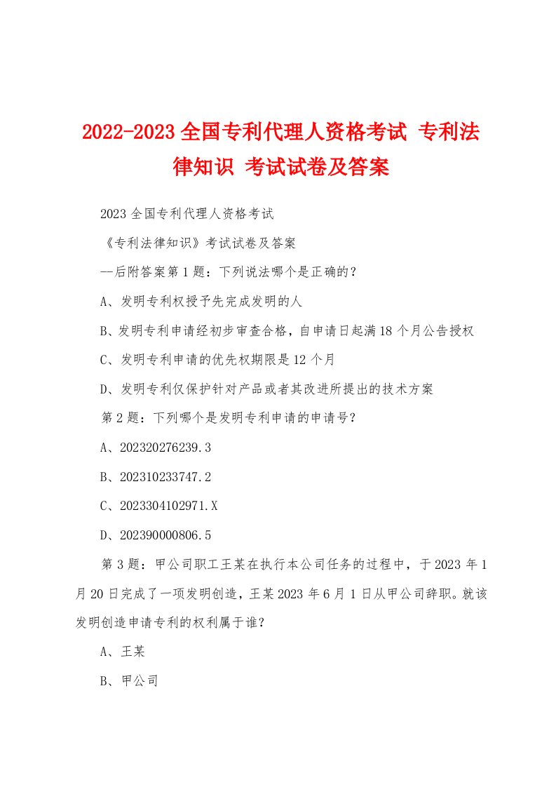 2022-2023全国专利代理人资格考试