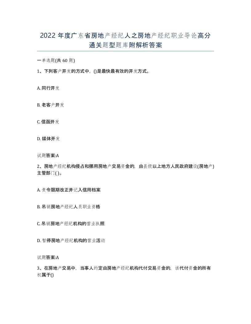 2022年度广东省房地产经纪人之房地产经纪职业导论高分通关题型题库附解析答案