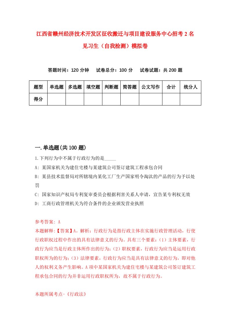 江西省赣州经济技术开发区征收搬迁与项目建设服务中心招考2名见习生自我检测模拟卷3