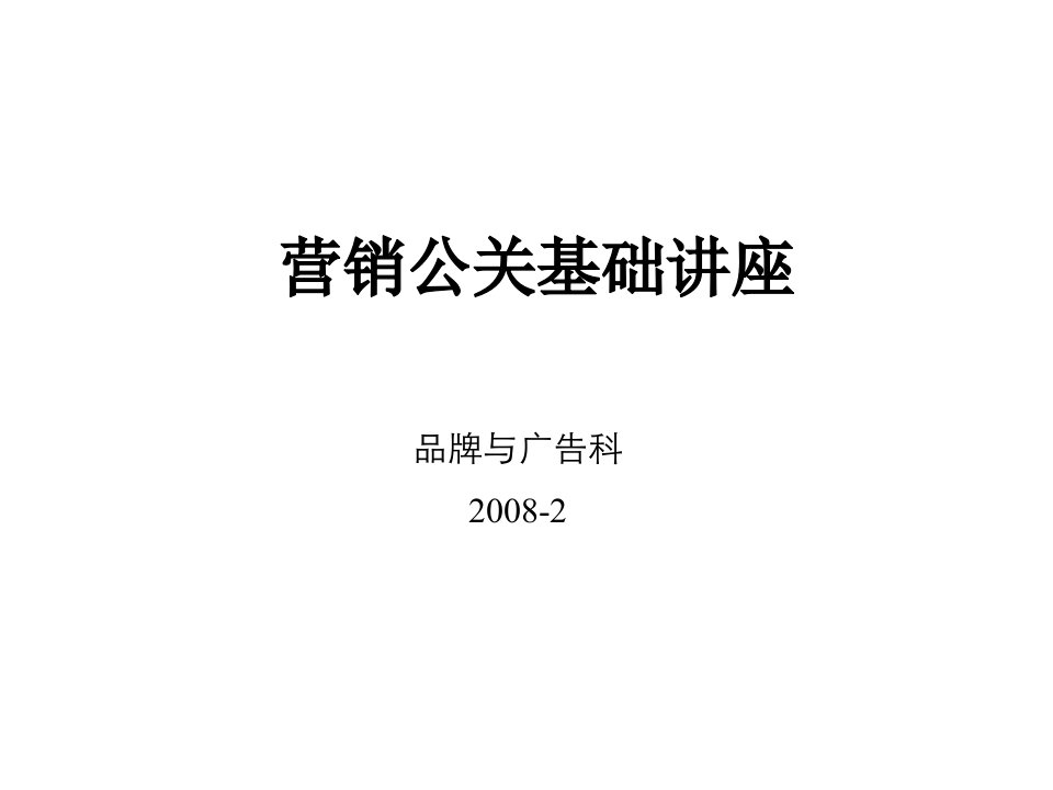 [精选]营销公关基础讲座