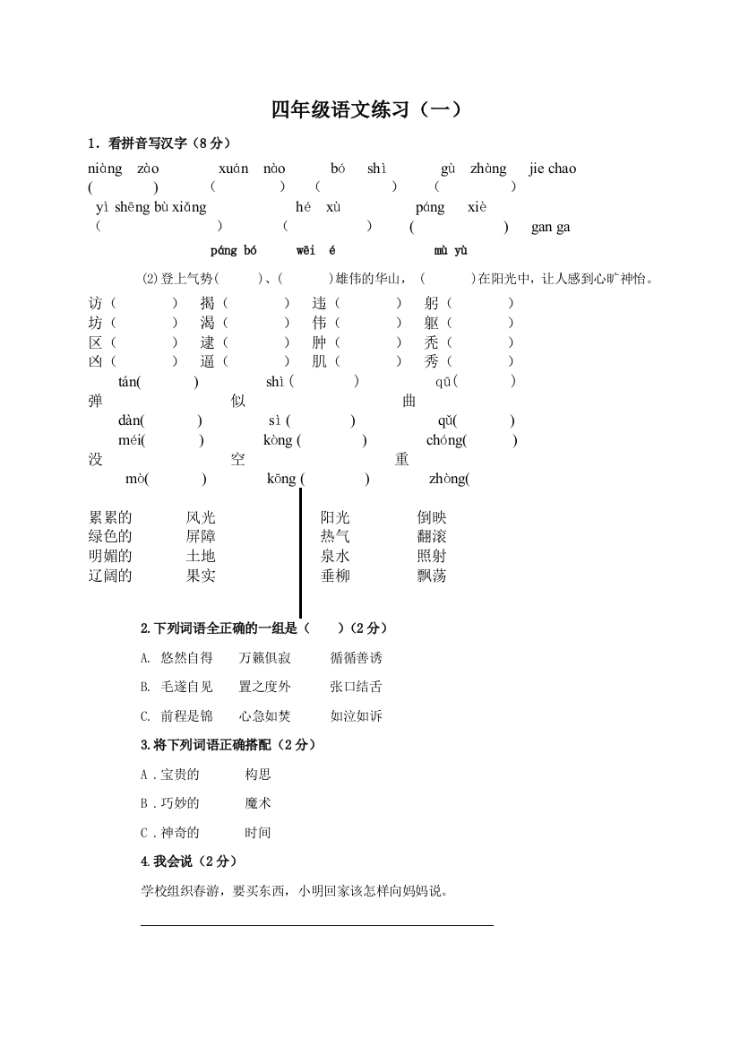 【小学中学教育精选】西师版小学四年级语文下册练习题