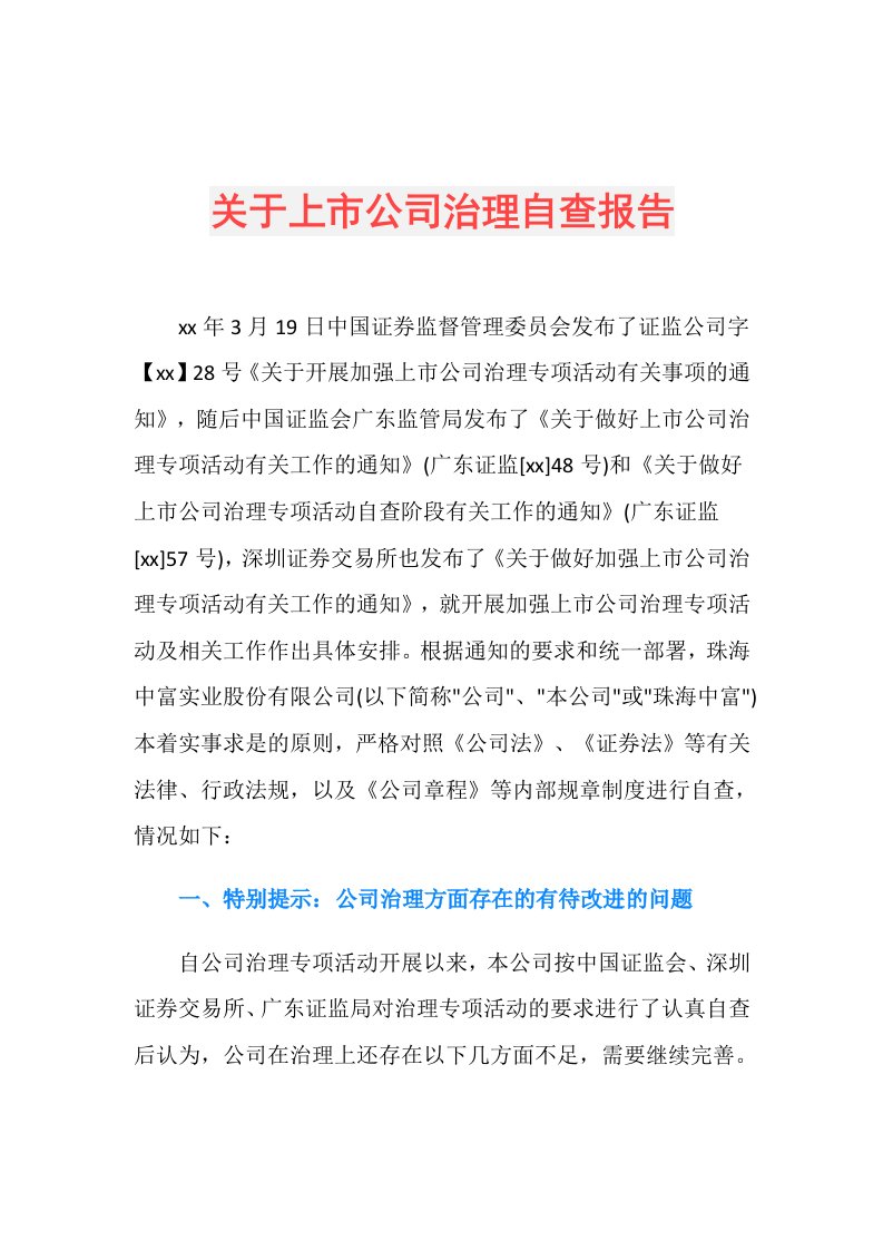 关于上市公司治理自查报告