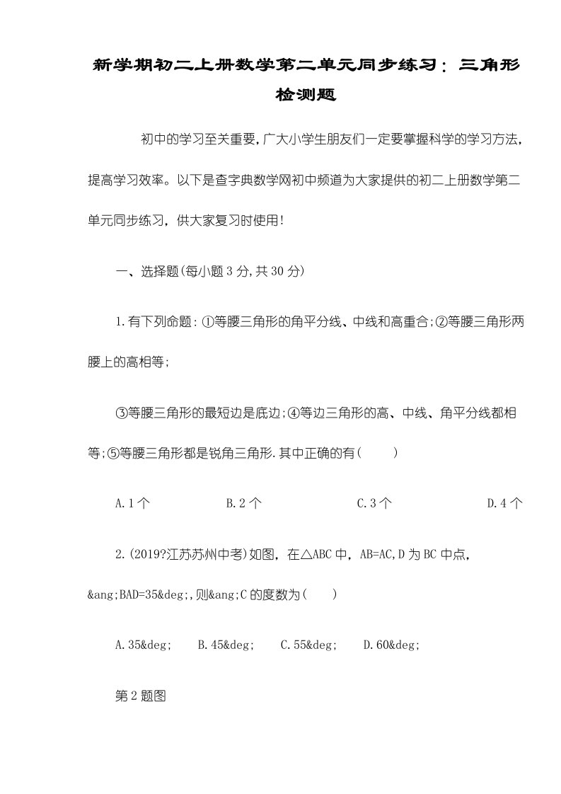 新学期初二上册数学第二单元同步练习：三角形检测题