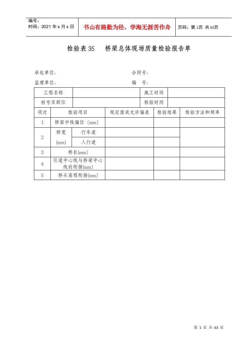 检验表35桥梁总体现场质量检验报告单