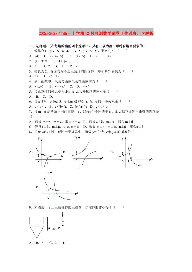 202X高一上学期12月段测数学试卷（普通班）含解析