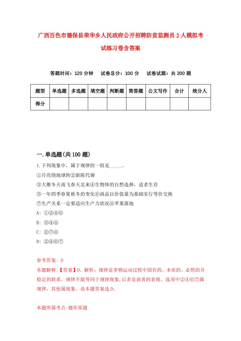 广西百色市德保县荣华乡人民政府公开招聘防贫监测员2人模拟考试练习卷含答案第8次