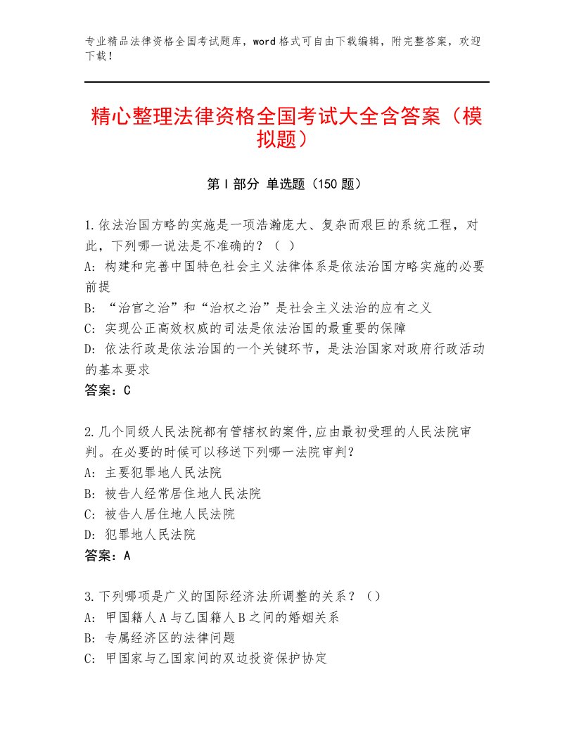 2023年法律资格全国考试通关秘籍题库附答案（综合卷）