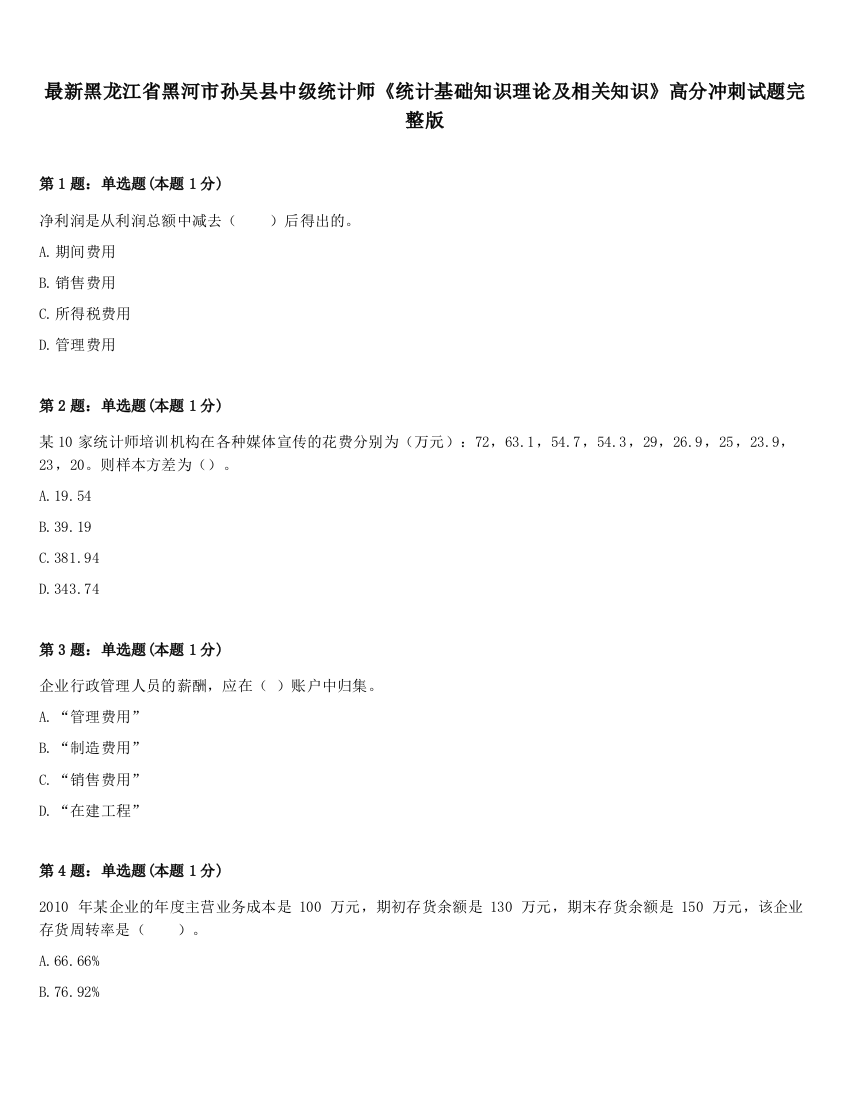 最新黑龙江省黑河市孙吴县中级统计师《统计基础知识理论及相关知识》高分冲刺试题完整版