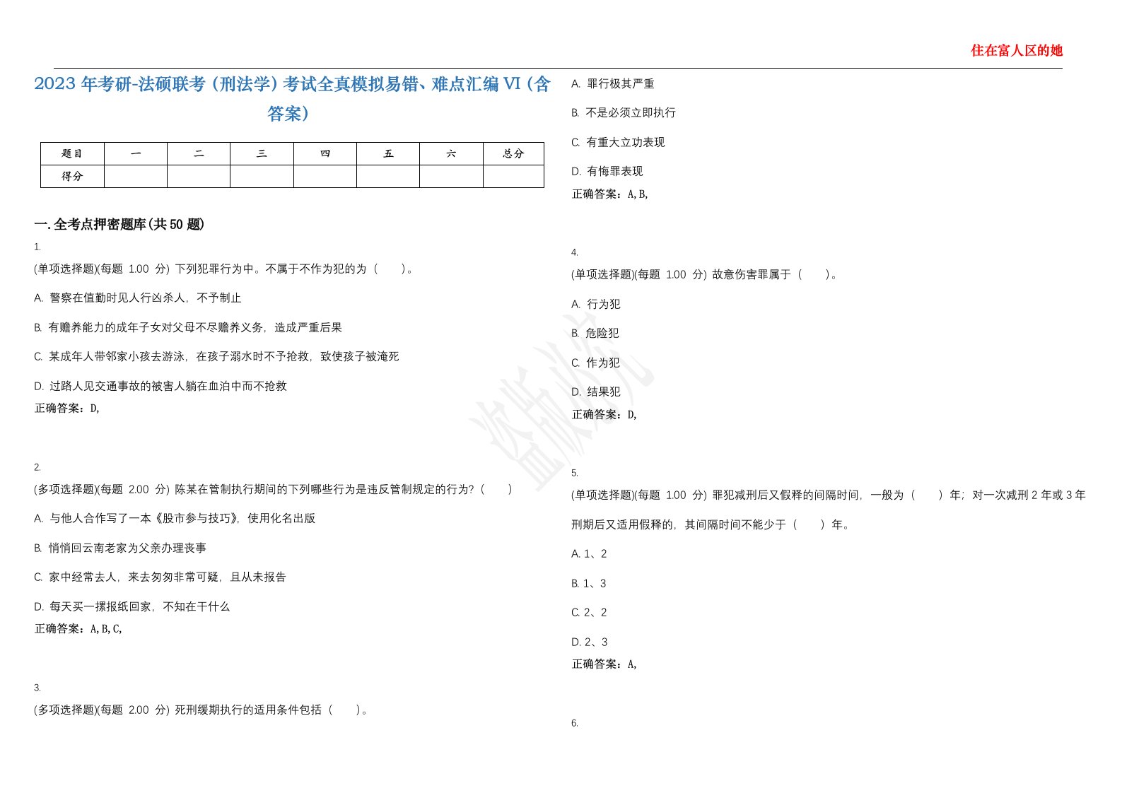 2023年考研-法硕联考（刑法学）考试全真模拟易错、难点汇编VI（含答案）精选集66