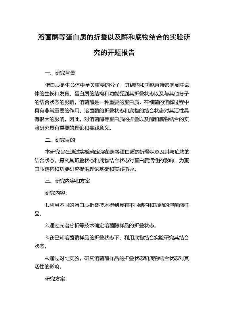 溶菌酶等蛋白质的折叠以及酶和底物结合的实验研究的开题报告