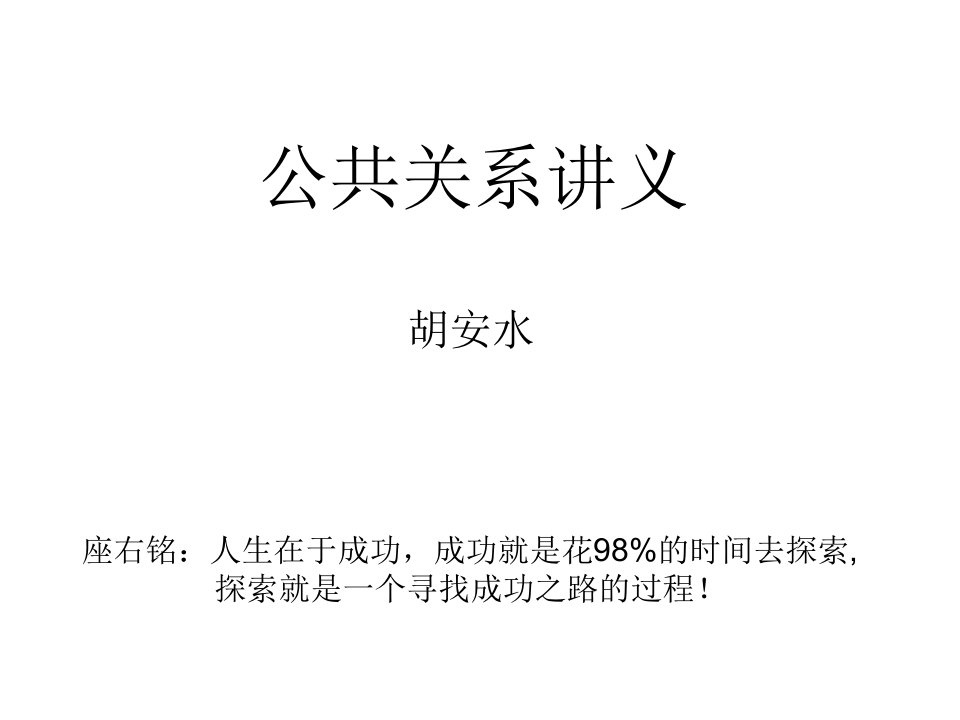 公共关系学与庸俗关系学区别PPT189