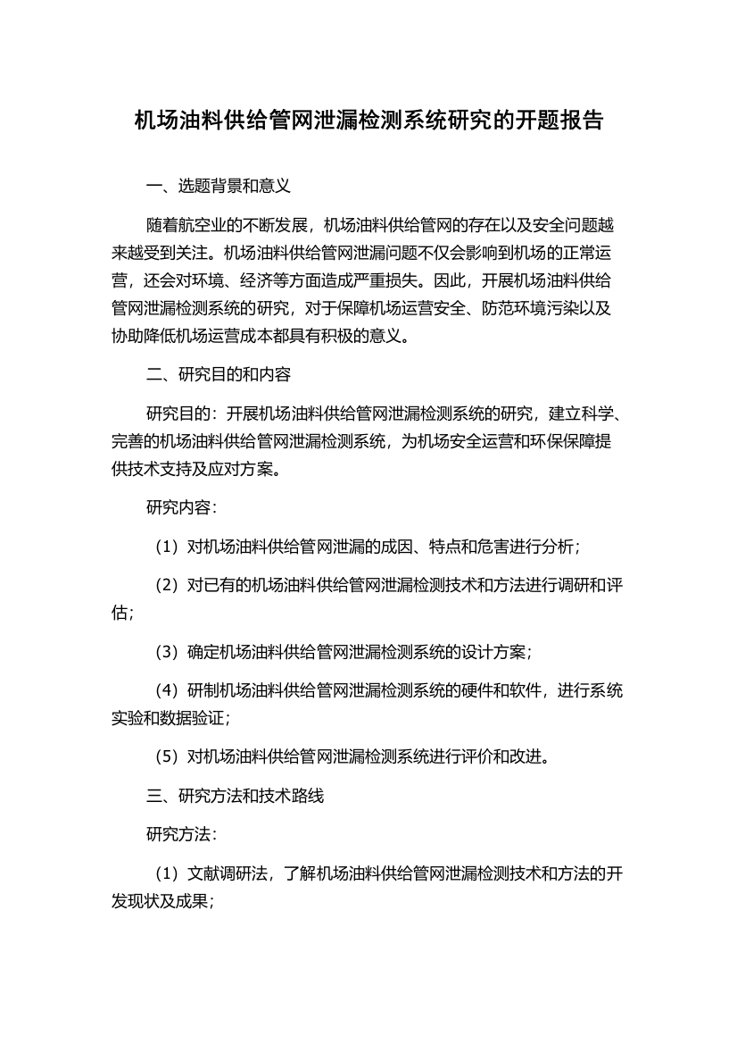 机场油料供给管网泄漏检测系统研究的开题报告