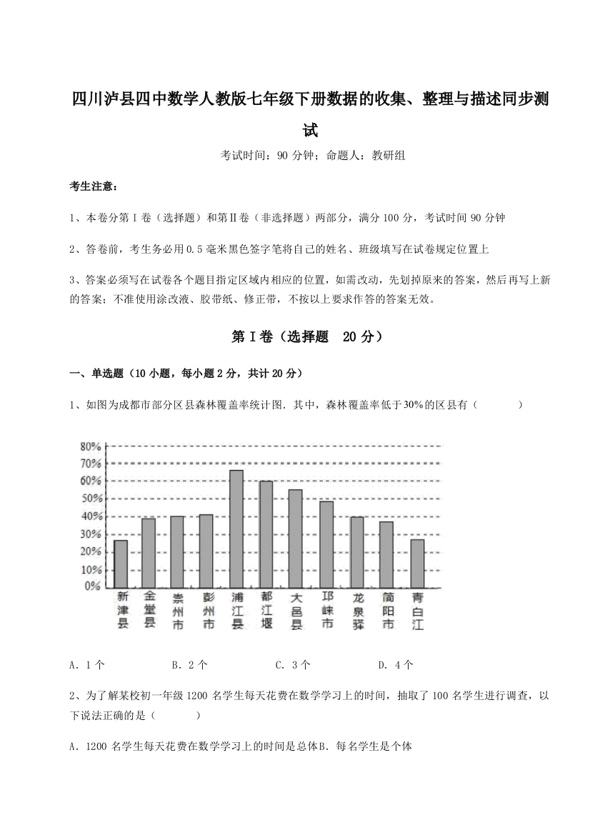 综合解析四川泸县四中数学人教版七年级下册数据的收集、整理与描述同步测试练习题