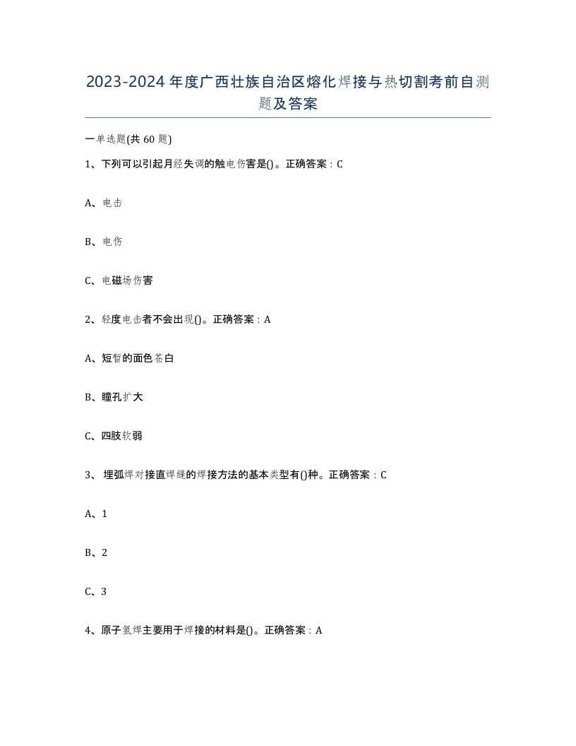 2023-2024年度广西壮族自治区熔化焊接与热切割考前自测题及答案