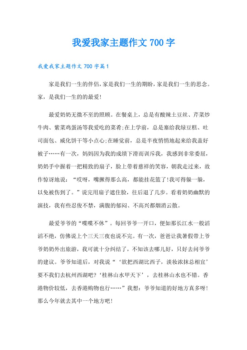 我爱我家主题作文700字