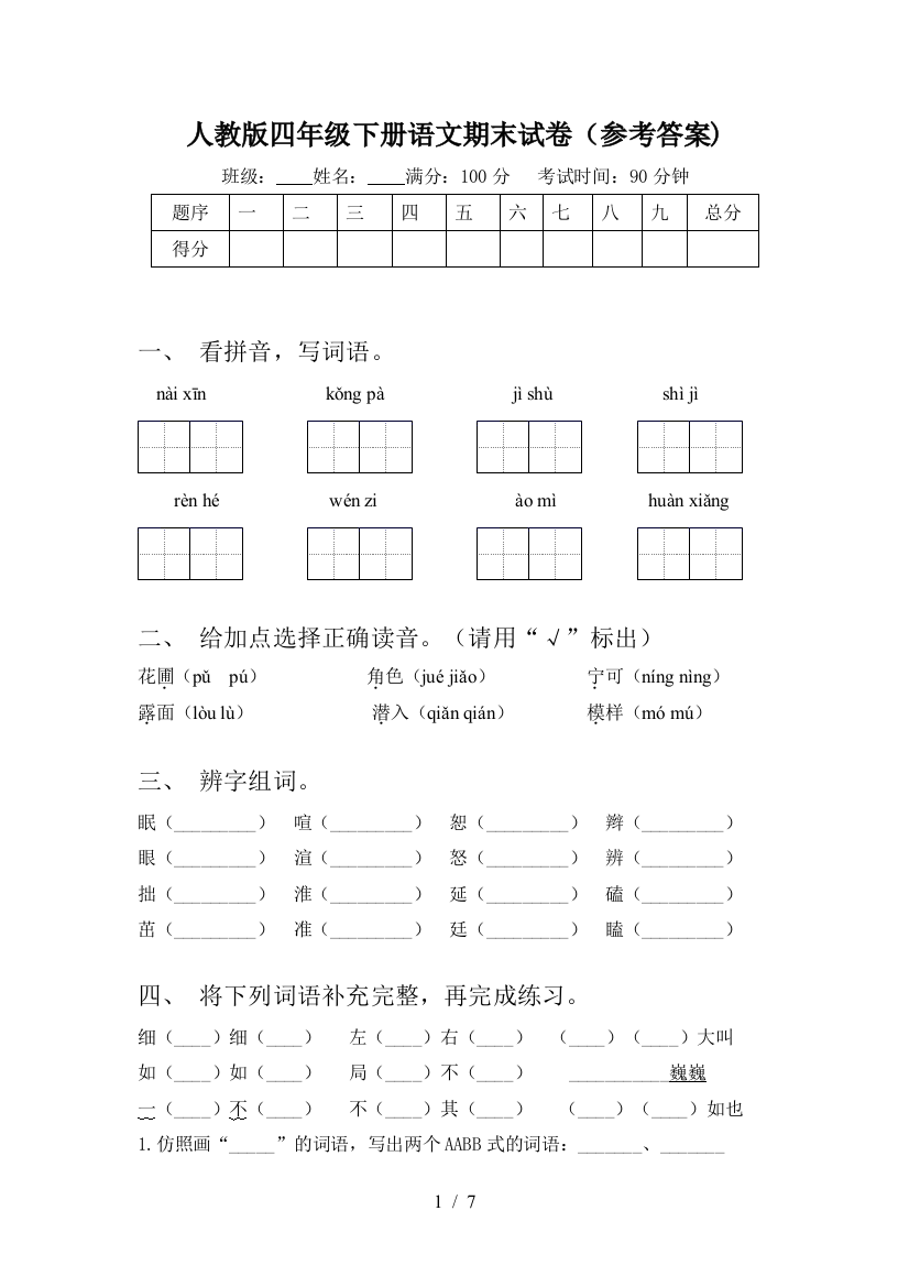 人教版四年级下册语文期末试卷(参考答案)