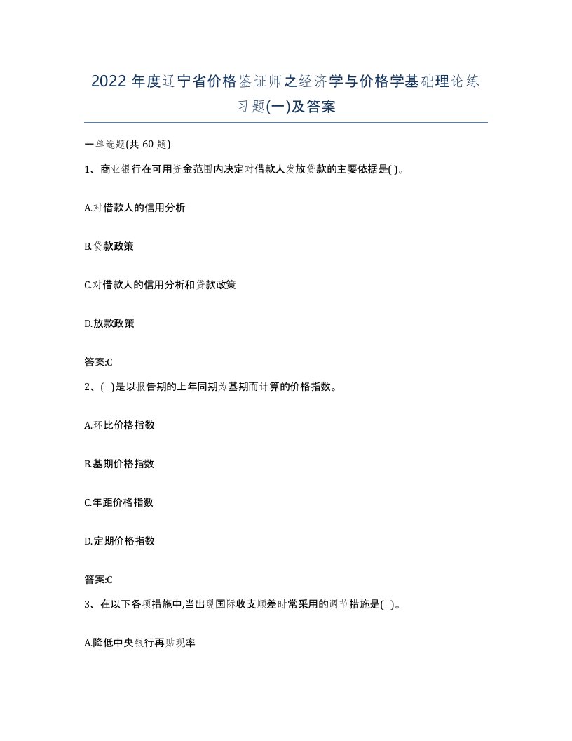 2022年度辽宁省价格鉴证师之经济学与价格学基础理论练习题一及答案