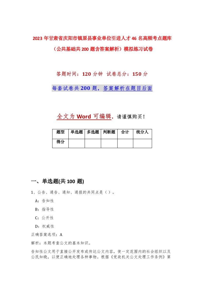 2023年甘肃省庆阳市镇原县事业单位引进人才46名高频考点题库公共基础共200题含答案解析模拟练习试卷