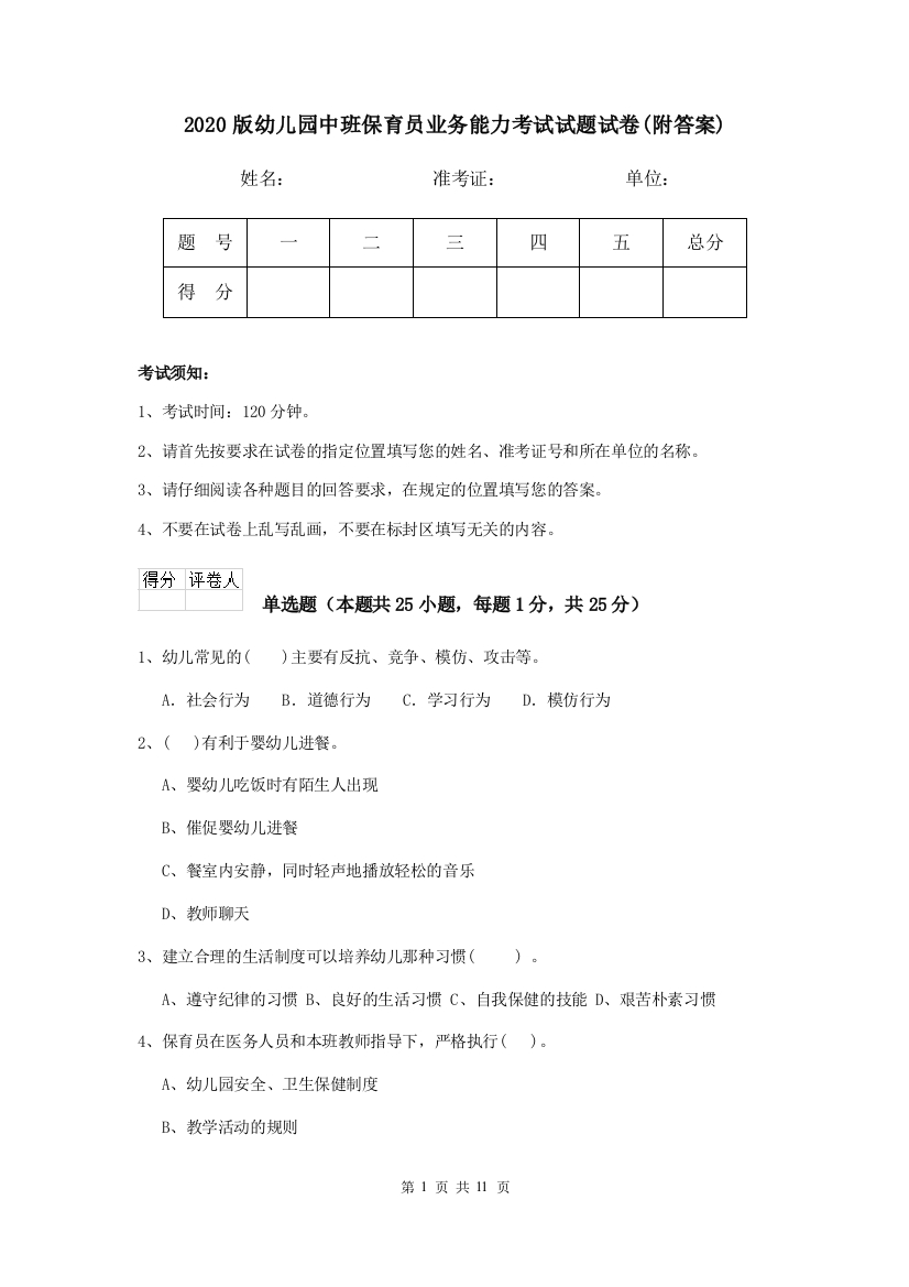 2020版幼儿园中班保育员业务能力考试试题试卷(附答案)