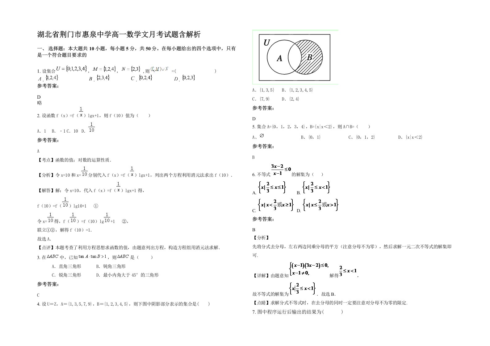 湖北省荆门市惠泉中学高一数学文月考试题含解析