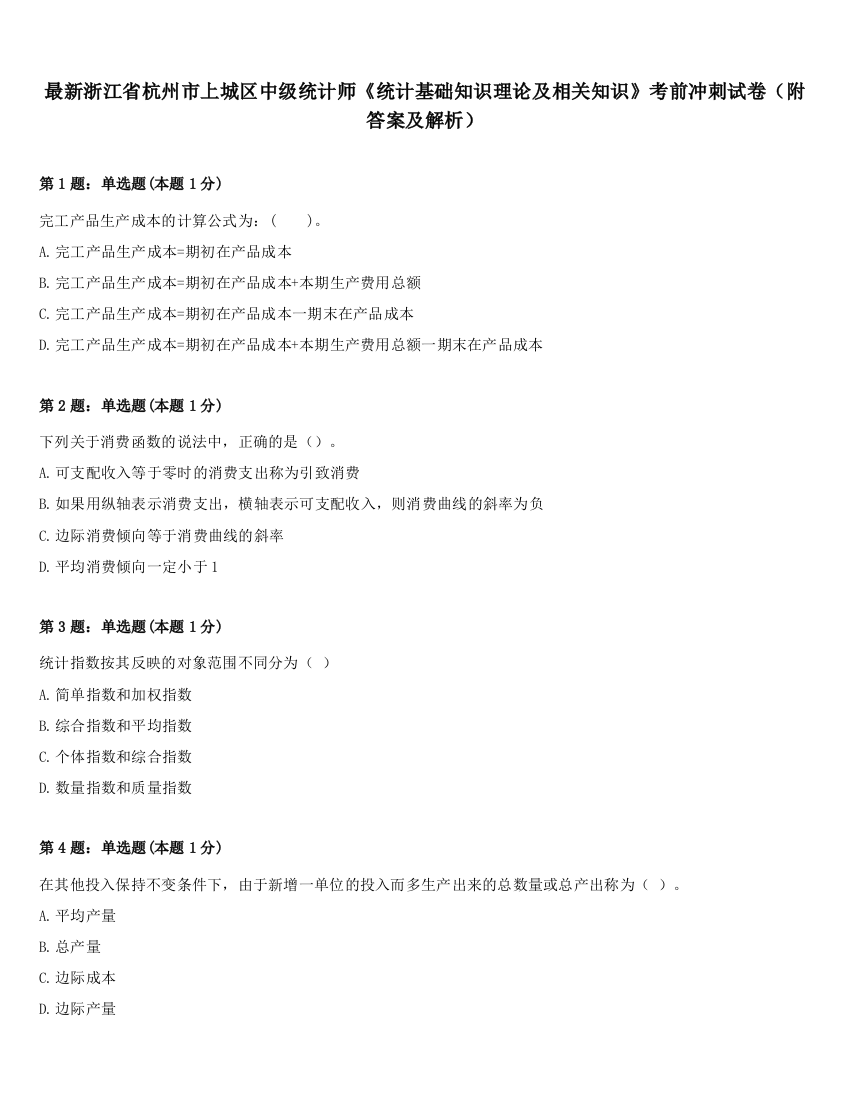 最新浙江省杭州市上城区中级统计师《统计基础知识理论及相关知识》考前冲刺试卷（附答案及解析）