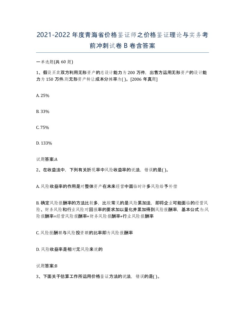 2021-2022年度青海省价格鉴证师之价格鉴证理论与实务考前冲刺试卷B卷含答案