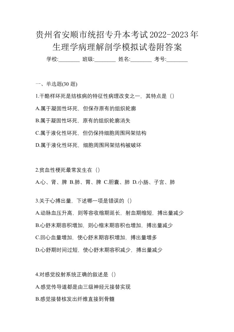 贵州省安顺市统招专升本考试2022-2023年生理学病理解剖学模拟试卷附答案