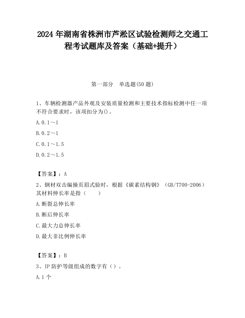 2024年湖南省株洲市芦淞区试验检测师之交通工程考试题库及答案（基础+提升）