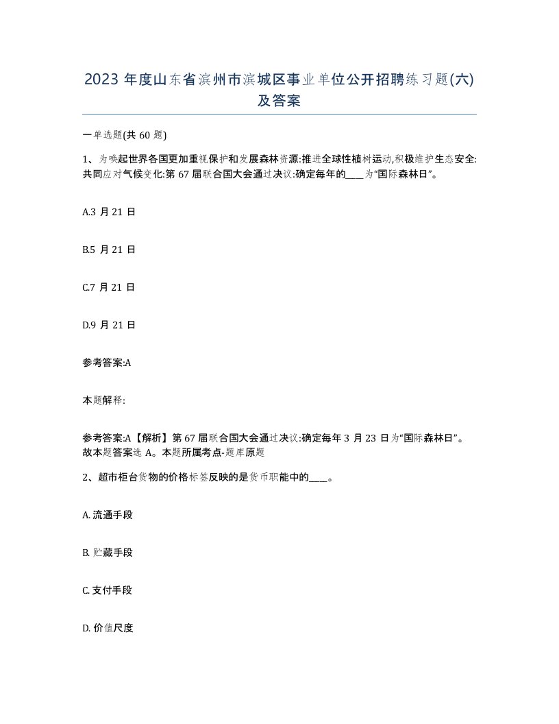 2023年度山东省滨州市滨城区事业单位公开招聘练习题六及答案