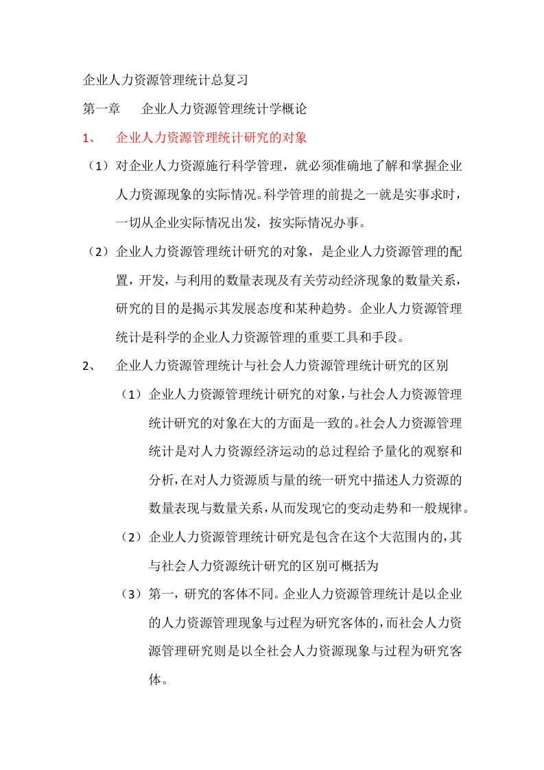 企业人力资源管理统计总复习