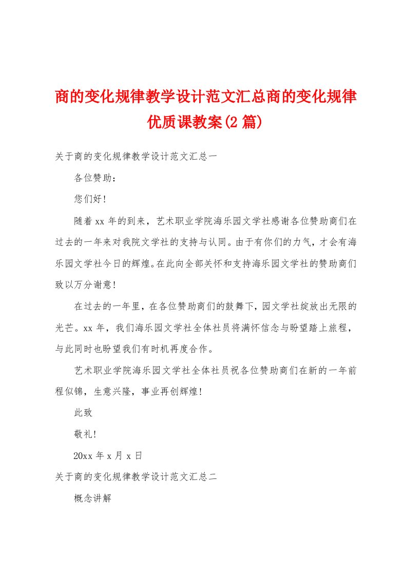 商的变化规律教学设计范文汇总商的变化规律优质课教案(2篇)