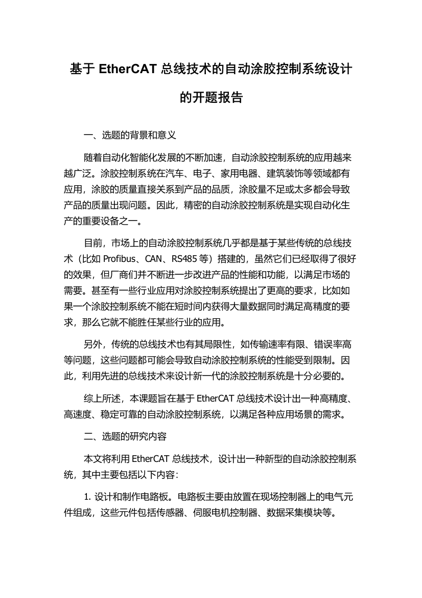 基于EtherCAT总线技术的自动涂胶控制系统设计的开题报告