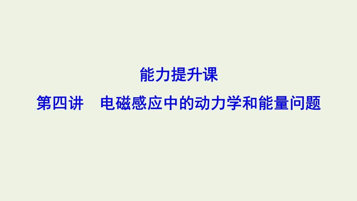 （新课标）年高考物理一轮总复习